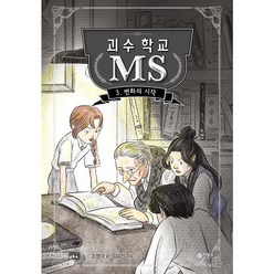 괴수 학교 MS 3: 변화의 시작, 3권, 비룡소