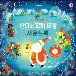 Usborne 우리 아기 오감발달 산타와 꼬마 요정 사운드북, 어스본코리아