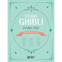 스튜디오 지브리 OST 피아노 프로, 아름출판사, 조지영