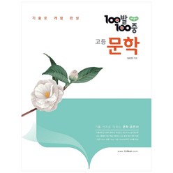 100발 100중 고등 문학 개념서 (2024년):기출로 개념 완성, 에듀원, 국어영역