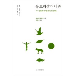 울트라 휴머니즘:지구 공동체 의식을 갖는 인간으로, (재)여해와함께