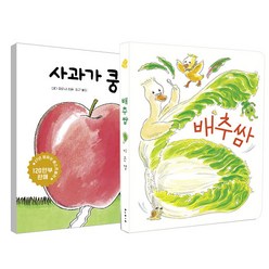 배추쌈 + 사과가 쿵 보드북 세트 전2권, 보림