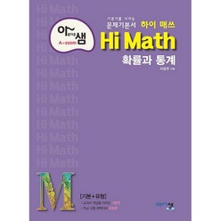 아름다운 샘 Hi Math 확률과 통계 (2023년), 아름다운샘, 수학영역