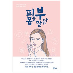 피부 몸을 말하다:그림으로 알기 쉽게 풀이한 피부 이야기, 에스북, 홍동주