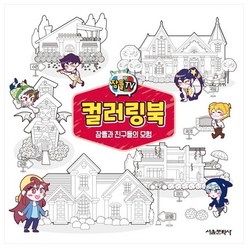 잠뜰TV 컬러링북 잠뜰과 친구들의 모험, 1, 서울문화사