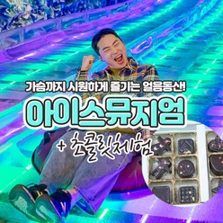 [제주] 수목원 4종(아이스뮤지엄+3D+5D+VR1회)+체험