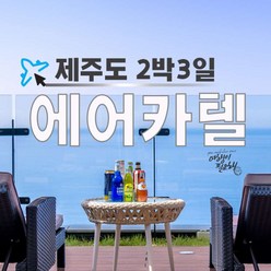 [제주] 믿고 떠나는 제주 안심여행 2박3일 에어카텔 항공+렌트카+숙박