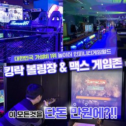 [부평] 인피니티게임월드 맥스게임존 락볼링장 평일/주말이용권