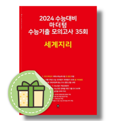 마더텅 세계지리 모의고사 수능기출 35회 (2024수능대비)(바로발송)