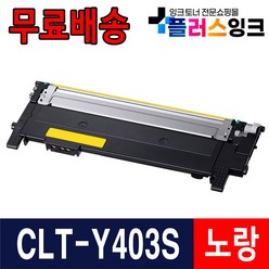 삼성 CLT-K403S SL-C486 SL-C486W SL-C486FW C485FW 재생 토너, 선택4. CLT-Y403S 노랑 완제품, 1개