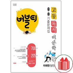 선물+2024년 버블티 고등 독서 비문학 미래엔(방민호) 내신+수능 기출문제집