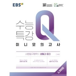 EBS 수능특강 Q미니모의고사 생활과 윤리 (2021) ( 당일발송/사은품증정 ), 사회영역