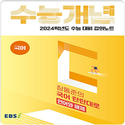 2024 수능대비 EBS 강의노트 수능개념 장동준의 국어 탄탄대로 언어와 매체, 국어영역, EBSI