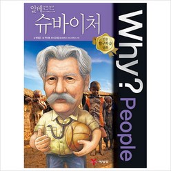 Why People 와이 피플 알베르트 슈바이처 (인물 탐구학습 만화 50)