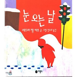 눈 오는 날, 에즈라 잭 키츠 글,그림/김소희 역, 비룡소