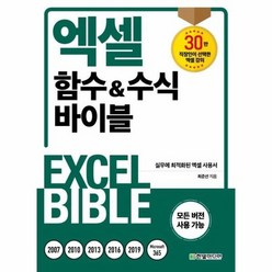 엑셀 함수 수식바이블 모든버전사용가능, 상품명