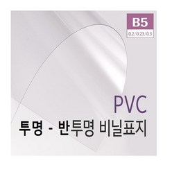 PVC제본표지 B5 - 0.2mm (100매) | 투명 제본표지 - 반투명 제본표지 | 제본링 - 제본표지