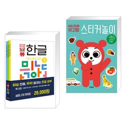 (서점추천) 뮤고랑 한글 1~3 세트 + 뮤고랑 스티커놀이 (전2권), 뮤엠교육