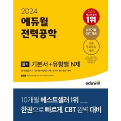 [에듀윌] 2024 전력공학 필기 기본서+유형별 N제, 상세 설명 참조