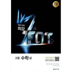 밀크북 최강 TOT 고등 수학 상 2018년 고1용 2015년 개정, 도서, 도서