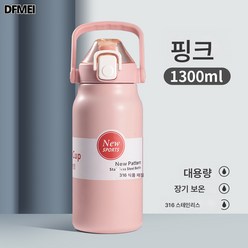 DFMEI 보온병 아웃도어 스텐텀블러 대용량손빨대 컵 스포츠 주전자, 316 핑크 1300ml], 빨대+직음