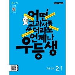 우등생 해법 수학 2-1 (2024년) : 어떤 교과서를 쓰더라도 언제나 우등생, 천재교육