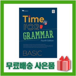 (선물) Time for Grammar Basic (타임 포 그래머 베이직)