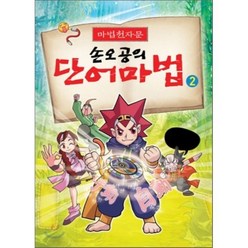 마법천자문 손오공의 단어마법 2, 아울북