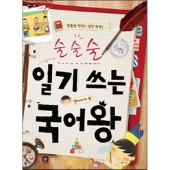 술술술 일기 쓰는 국어왕 : 맞춤법 척척! 생각 쑥쑥!, 상상의집, 국어왕 시리즈