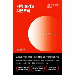 이노플리아 지속불가능자본주의 기후위기시대의자본론, One color | One Size, 9791191716030