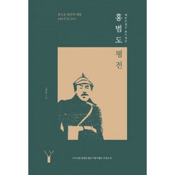 밀크북 대한독립군 총사령관 홍범도 평전 봉오동 청산리 대첩 100주년 2020 사 여천 홍범도장군기념사업회 추천도서 개정증보판, 도서, 9791187705161