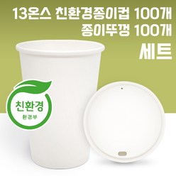 13온스 친환경 종이컵 100개+종이뚜껑 100개 세트