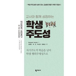 [학지사]학생 주도성 : 교사와 함께 성장하는 자기 주도적 학습을 넘어 학생 행위 주체성으로, 학지사, 마거릿 본