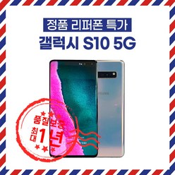 삼성 갤럭시 S10 5G 512GB 리퍼폰 공기계 휴대폰 SM-G977, 랜덤