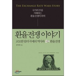 환율전쟁 이야기 : 교묘한 달러 곡예의 역사와 환율전쟁, 한스미디어, 교양 화폐경제학 시리즈