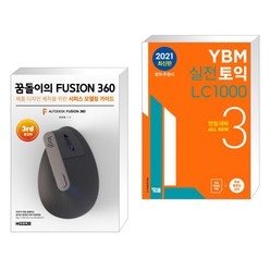 (서점추천) 꿈돌이의 FUSION360(퓨전360)-3rd 중급편 + YBM 실전토익 LC 1000 3 (전2권)