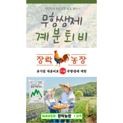 [무료배송]장락농장 무항생제 발효계분퇴비 20kg//유기질 비료 텃밭퇴비, 20kg, 1개