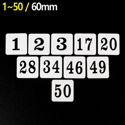 부착용 아크릴 번호판 1~50 (6cm정사각형) 사물함번호 숫자안내판 번호 스티커 라커번호 테이블번호 사각숫자판, 3