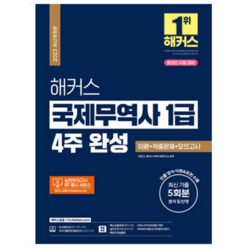 2023 해커스 국제무역사 1급 4주 완성 이론+적중문제+모의고사 (온라인 시험 대비) 진민규, 2권으로 (선택시 취소불가)