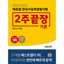 2022-2023 에듀윌 한국사능력검정시험 2주끝장 기본 +한반도지도 포스트잇제공