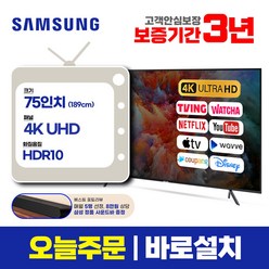 삼성 스마트TV 75인치 크리스탈 4K UHD 75TU7000 로컬변경, 수도권벽걸이