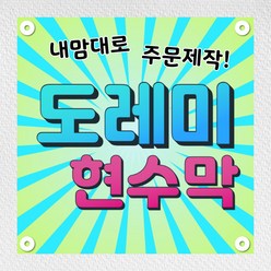 현수막 플랜카드 광고 기념일 생일 환갑 임대 게릴라 현수막 주문제작 디자인무료 2M, 사방금속링