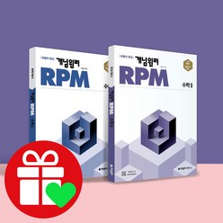 RPM 고등수학1 + RPM 고등수학2 + 핵심개념팩세트 문제집수1 수2, 단품