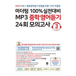 마더텅 100% 실전대비 MP3 중학영어듣기 24회 모의고사 3학년 (2023년) (14차 개정판), 영어영역