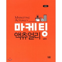 마케팅 액츄얼리, 도서출판청람(이수영), 김문태 저