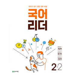 국어 리더 2-2 (2023년) -리더가 되기 위한 공부 비법 (개념북 + 평가북 + 코칭북), 천재교육