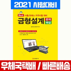 일진사 2021 금형설계 기사 산업기사 문제해설 사출 프레스 자격증 시험 책 교재