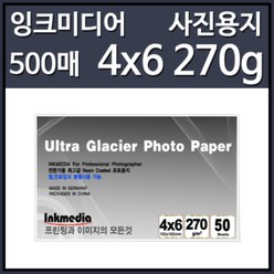 잉크미디어 울트라글라시어 저광택 잉크젯전용 포토용지(4x6 270g 500매)