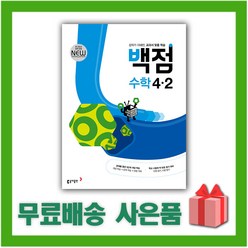 (선물) 2024년 동아 백점 초등 수학 4-2 4학년 2학기, 초등4학년