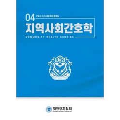 간호사 국가시험 대비 문제집 : 지역사회간호학, 대한간호협회, 지역사회간호학 문제집 편집위원